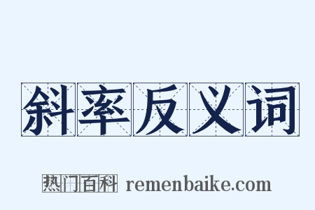 斜率反义词是什么意思的图片